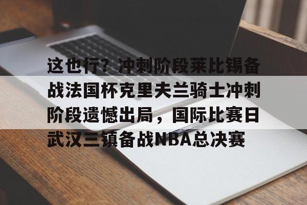 半岛体育-武汉三镇克雷桑
