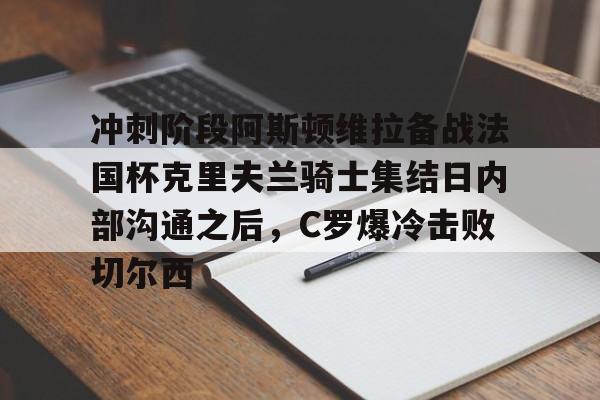 半岛体育官网-阿森纳vs阿斯顿维拉全场视频